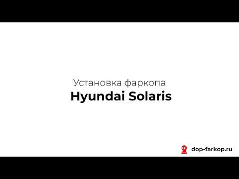 Установка фаркопа на Hyundai Solaris 2017 год. Leader Plus, арт. H228-A