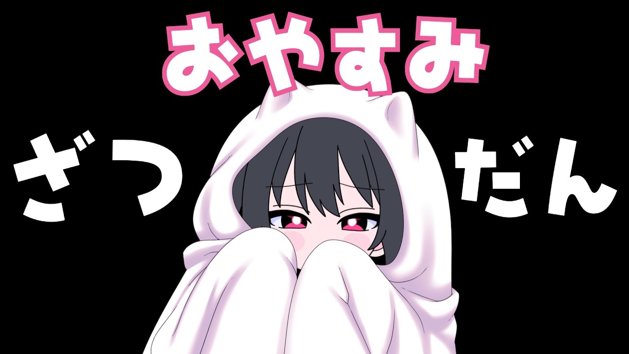 【おやすみ配信】枠主を寝かしつける雑談配信※予定【新人VTuber】