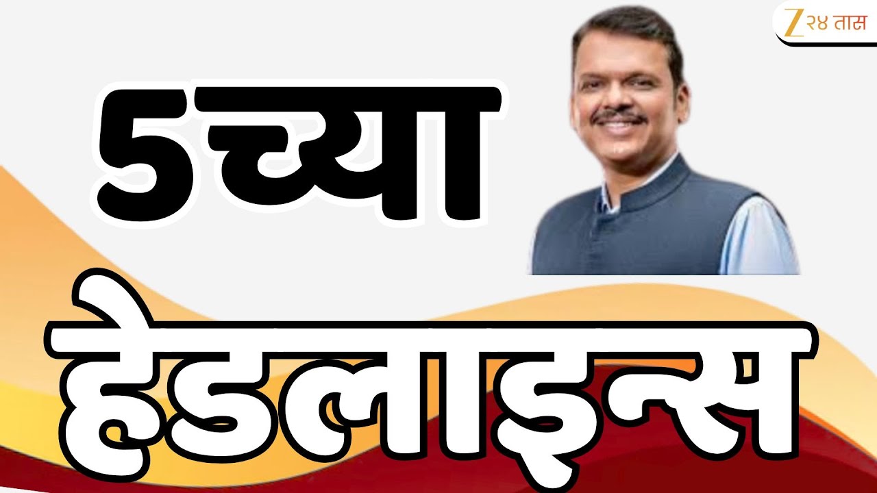 Top Headlines Today | टॉप हेडलाईन्स 5.00 PM | 1 February  2026 | झी २४ तास | Zee24taas
