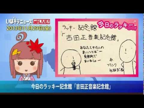 11月29日のラッキー記念館「吉田正音楽記念館」 - YouTube