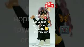 если не можешь то на бери 🍄🐤🦋🤖⬛