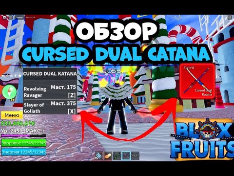 БЛОКС ФРУТС ОБЗОР ПРОКЛЯТАЯ ДУАЛ КАТАНА 😱 Blox Fruits Cursed Dual Katana