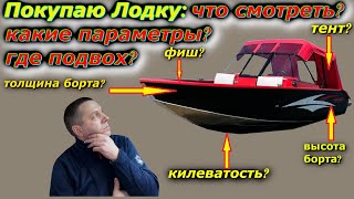 Покупая Лодку я не знаю что смотреть, не разбираюсь