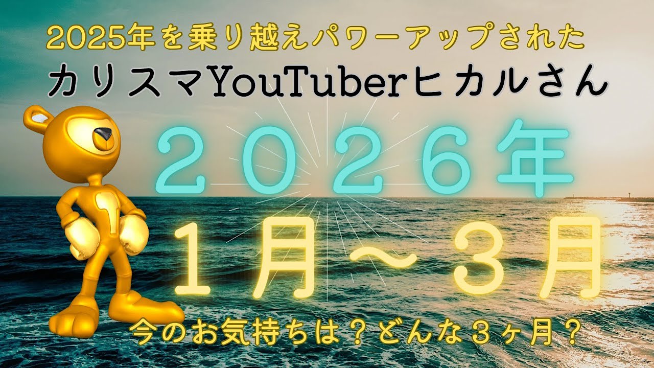 ✨【緊急リーディング】カリスマYouTuber✨ヒカルさんの2026年1月から3月を占わせてもらいました🌓