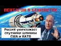 США возмущены вероломством России. Россия и Китай начали уничтожать спутники-шпионы НАТО и США.