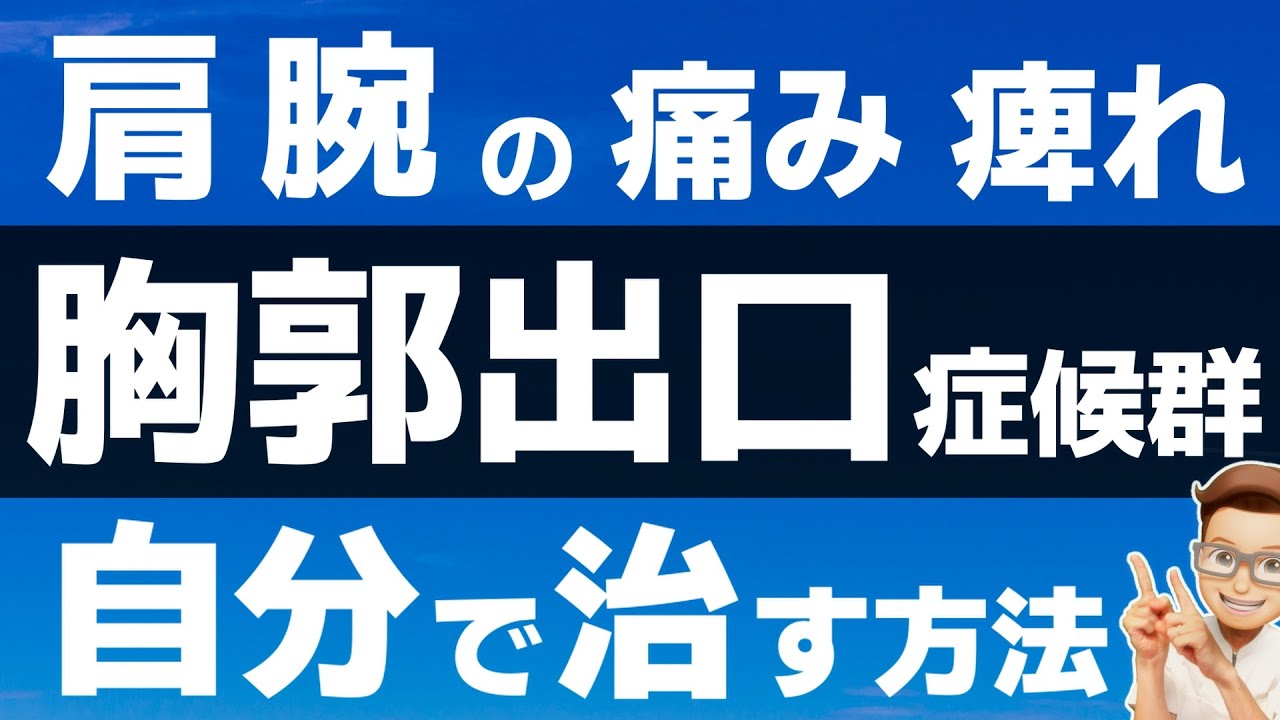 【肩の痛み・腕の痛み痺れの原因】胸郭出口症候群の正しい治し方／知らないと後悔する簡単ストレッチ