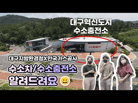 [대구지방환경청X한국가스공사] 수소차🚗와 수소충전소⚡가 궁금하다면?!