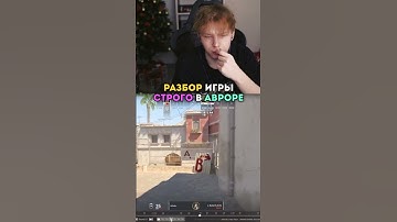 twitch: strogo КАК ИГРАЕТ СТРОГО В АВРОРЕ #strogo #cs2