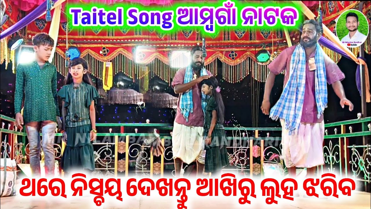 ଏମିତି ସ୍ତ୍ରୀ କୁ ଭରସା ନାହିଁ ପ୍ରେମ ରେ ପଡ଼ିଛି ପଇସା ପାଇଁ || ଆମ୍ବଗାଁ ଗ୍ରାମ ର ନାଟକ ଦାମ ଗୁରୁ ||#damo_guru