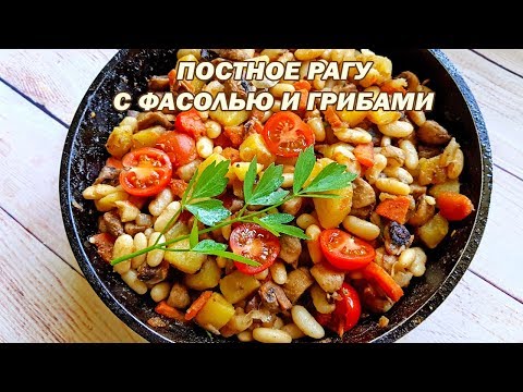 Видео рецепт Овощное рагу с фасолью и грибами