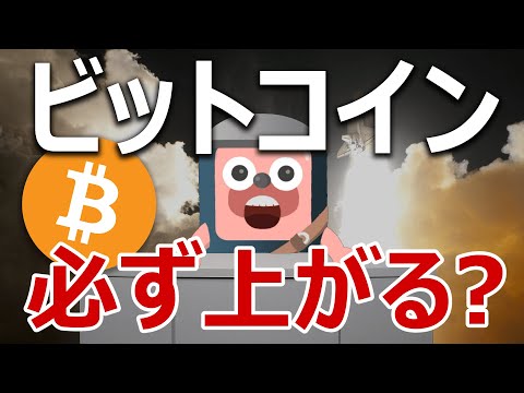 ビットコイン価格は土地神話のように上がり続けるのか説明します