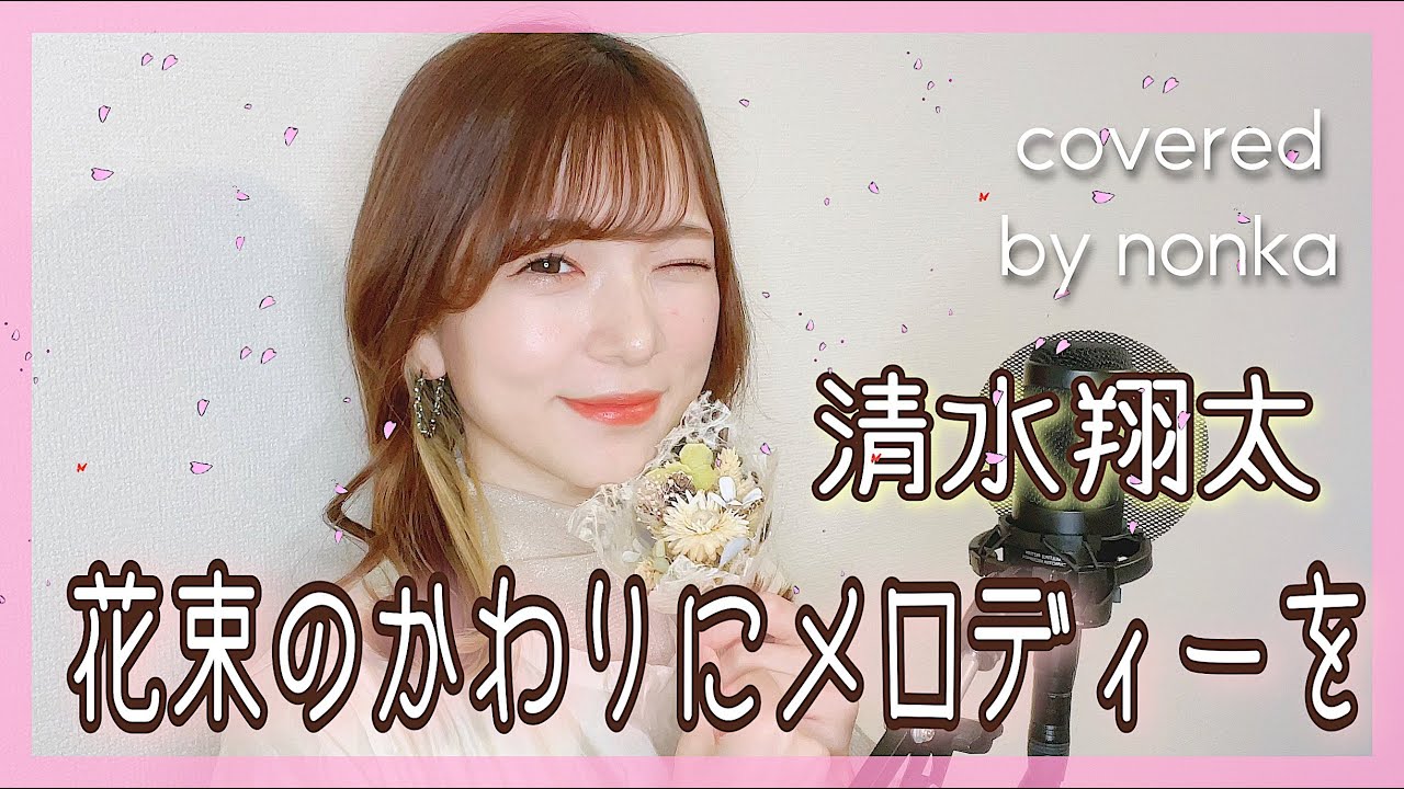 ハスキーボイス女性が歌う 花束のかわりにメロディーを 清水翔太 女性キー 3 フル歌詞covered By Nonkaピアノバージョン Youtube ハスキーボイス女性が歌う 花束のかわりにメロディーを 清水翔太 女性キー 3 フル歌詞covered By Nonkaピアノバージョン Youtube