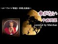 中森明菜 :『傘がない』【歌ってみた】-Akina Nakamori-cover by Matchan-