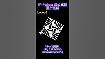 【Nick玩程式】用 Python Turtle 畫圖的 11 個等級 #shorts