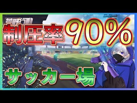 【荒野行動】制圧率90%サッカー場!! #shorts