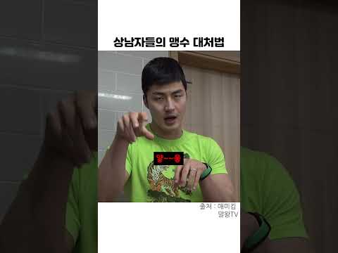 상남자들의 맹수 <strong>대처법</strong>
