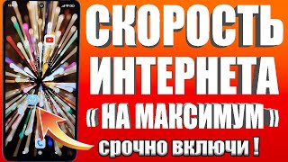 НЕОГРАНИЧЕНЫЙ МОБИЛЬНЫЙ ИНТЕРНЕТ😱Срочно Поменяй Эти настройки Sim-карты!Как УСКОРИТЬ ИНТЕРНЕТ/СВЯЗЬ✔