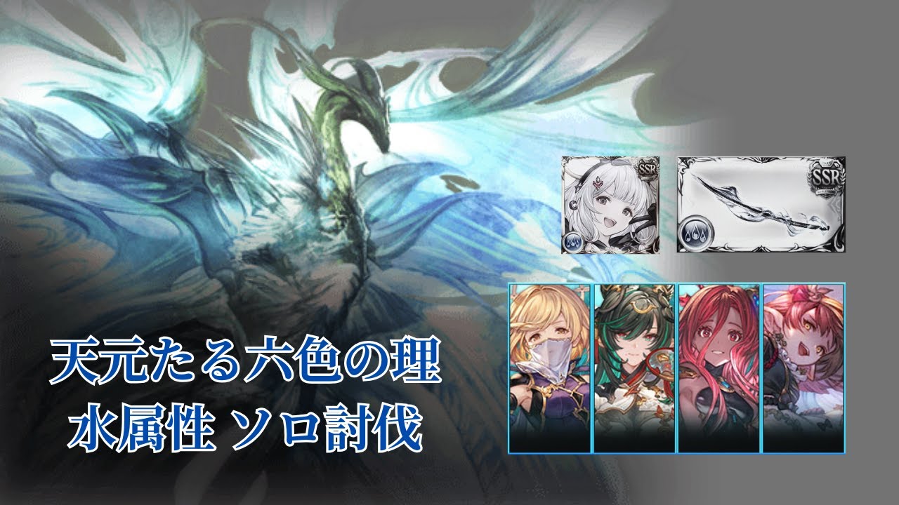 【グラブル】天元 水属性 ソロ 黒漆/ハロビカラ/水着シャレム無し [簡易解説あり]