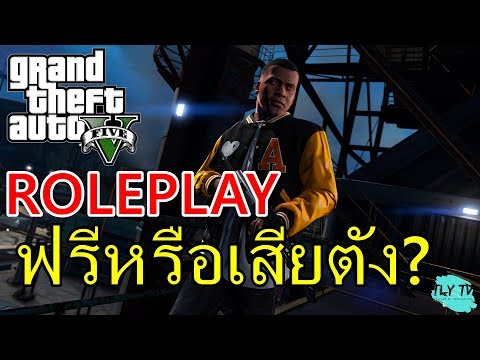 GTA V roleplay ฟรีหรือเสียตัง แล้วต้องจ่ายอะไรบ้าง?