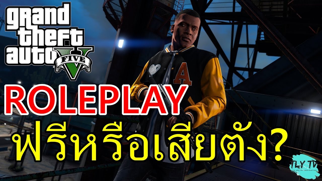 GTA V roleplay ฟรีหรือเสียตัง แล้วต้องจ่ายอะไรบ้าง? | gta v ราคาถูก | ข้อมูล เกมออนไลน์ ดังสุด ๆ