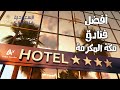 افضل فنادق مكة المكرمة | Best Hotels in Makkah Al Mukarramah