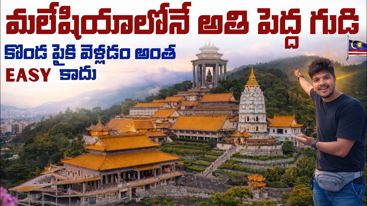 ఈ TEMPLE ☸️లోపల చూసి SHOCK 😱అయ్యా | ఆసియా ఖండం లోనే అతిపెద్ద BUDDHIST Temple | kEK LOK SI🛕TEMPLE 