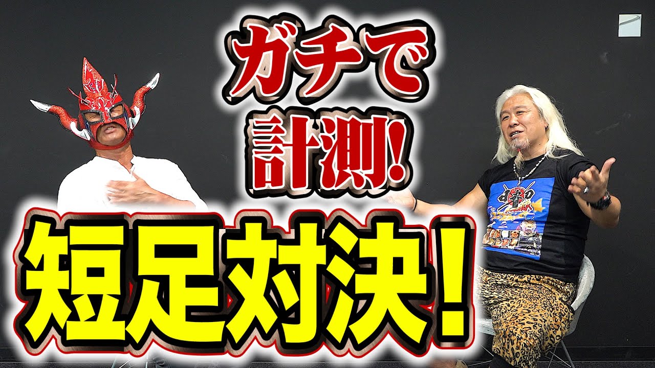 【リッキー・フジ登場！】白黒つけようじゃねぇか！？超本気の短足対決！！勝者は！？