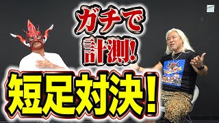 【リッキー・フジ登場！】白黒つけようじゃねぇか！？超本気の短足対決！！勝者は！？