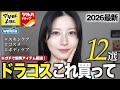 【2026新作】ドラッグストアで絶対買うべき神アイテム12選【スキンケア・コスメ・ボディケア・ハンドケア】ドラコス2026