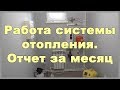 Работа системы отопления. Отчет за месяц. Отопление дома своими руками. Теплый пол от отопления