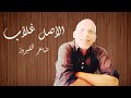 الأصل غلا ب كلمات وآداء شاعر الفيروز الأصل غلا ب كلمات وآداء شاعر الفيروز