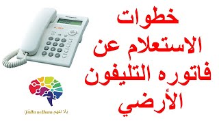 خطوات الاستعلام عن فاتوره التليفون الأرضي