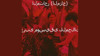 ذكريات (محلات) - عربى موسيقى للمحلات