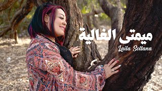 Laila Soltana - Mimti LGhalya (Exclusive Music Video) ليلى سلطانة - ميمتي الغالية (فيديو كليپ)