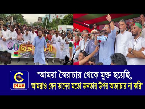 আমরা স্বৈরাচার থেকে মুক্ত হয়েছি, আমরাও যেন তাদের মতো জনতার উপর অত্যাচার না করি— মীর হেলাল | Cplus