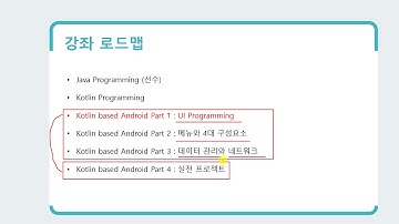 1강 Kotlin 기반 안드로이드 앱 개발 Part1 - UI Programming - 강좌소개