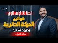 فيزياء اولى ثانوي الترم الثاني محاضرة (٤) قوانين الحركة الدائرية