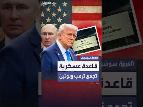 قمة بايدن وبوتين: قاعدة ألاسكا تستضيف اللقاء التاريخي