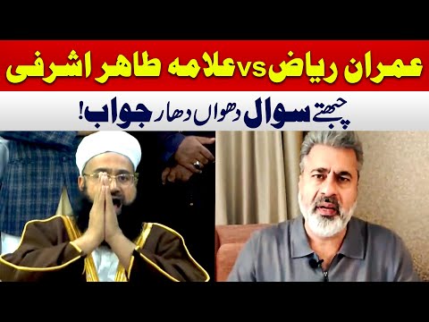Imran Riaz Khan's Stinging Questions vs Allama Tahir Ashrafi's Blazing Replies