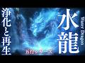 五行×水龍】浄化と再生のエネルギー｜魂を潤し運気の流れを整える神秘