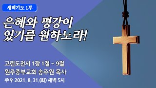[원주중부교회] 새벽기도 1부 (210831)