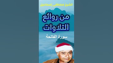 سورة الفاتحة كما لم تسمعها من قبل