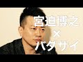 宮迫博之に対してバダサイっぽく歌ってみた