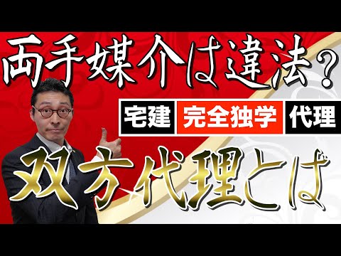【令和5年宅建:双方代理のキホン】宅建試験の重要ポイントである代理を初心者向けにわかりやすく解説。宅建業の両手媒介、両手仲介は双方代理で違法じゃないの?
