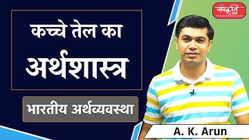 कच्चे तेल का अर्थशास्त्र (Economics of Crude Oil)