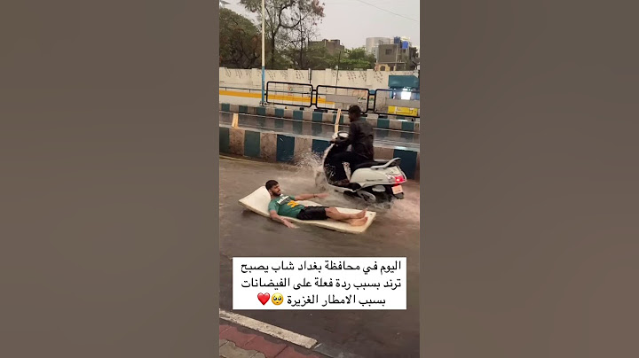 اليوم في محافظة بغداد شاب يصبح ترند بسبب ردة فعلة على الفيضانات بسبب الامطار الغزيرة 🥺❤️