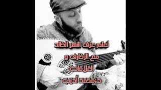 تعليم عزف النهر الخالد عزف بطيء واضح مع الزخارف و نطق العلامات_د.محمد أديب_songs with oud