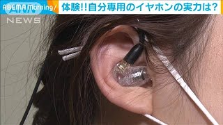 コロナで需要増　耳型に合った“自分専用イヤホン”(2020年11月9日)