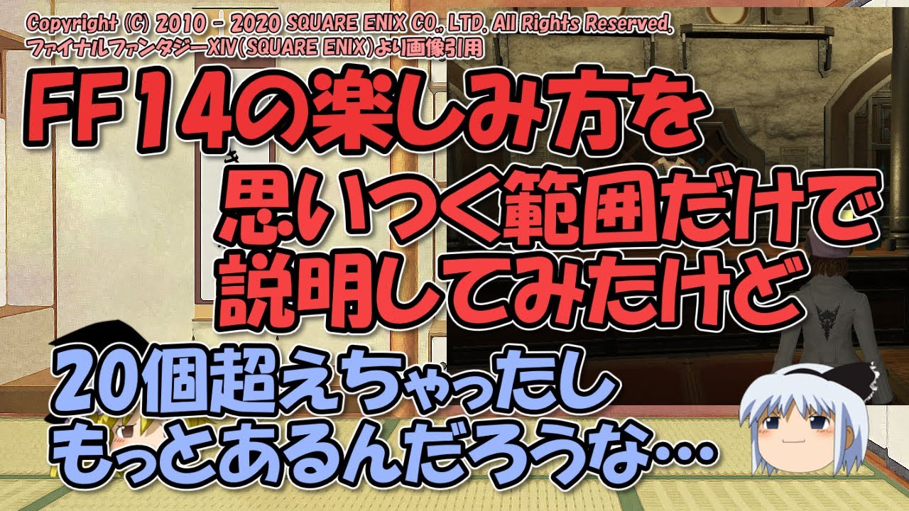 Ff14でできること 楽しみ方 ソロでできることもけっこう多い ゆっくりゲーム実況 Youtube