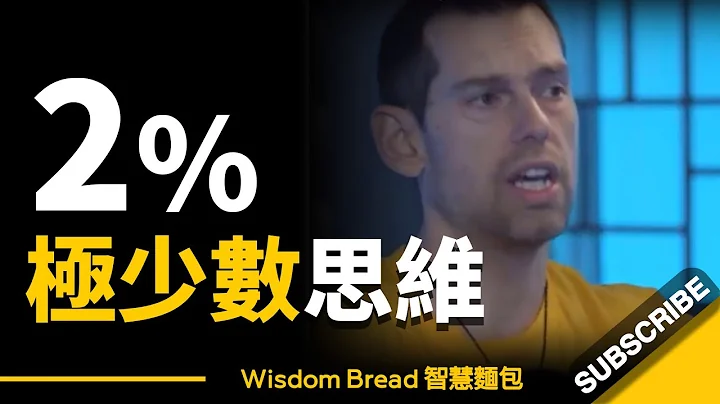 为什么成功人士只是极少数？► 这是2%的极少数思维... - Tom Bilyeu（中英字幕） - 天天要闻